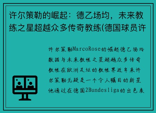 许尔策勒的崛起：德乙场均，未来教练之星超越众多传奇教练(德国球员许尔勒)