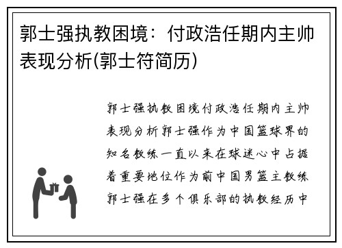 郭士强执教困境：付政浩任期内主帅表现分析(郭士符简历)