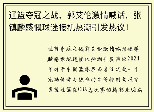 辽篮夺冠之战，郭艾伦激情喊话，张镇麟感慨球迷接机热潮引发热议！