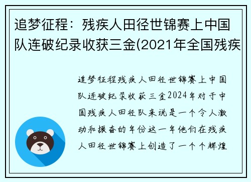 追梦征程：残疾人田径世锦赛上中国队连破纪录收获三金(2021年全国残疾人田径邀请赛)