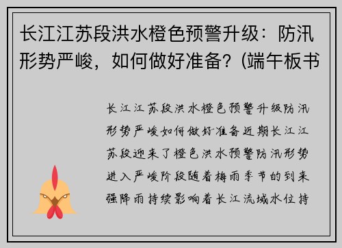 长江江苏段洪水橙色预警升级：防汛形势严峻，如何做好准备？(端午板书设计)