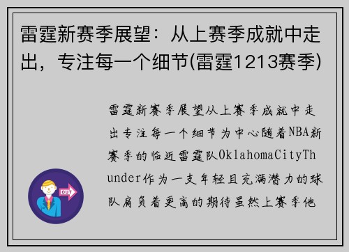 雷霆新赛季展望：从上赛季成就中走出，专注每一个细节(雷霆1213赛季)