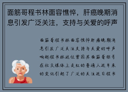 面筋哥程书林面容憔悴，肝癌晚期消息引发广泛关注，支持与关爱的呼声响起