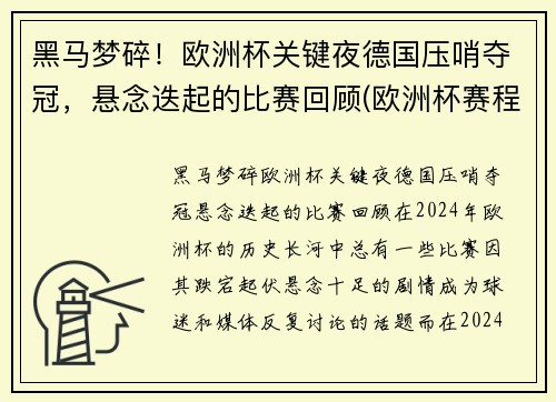 黑马梦碎！欧洲杯关键夜德国压哨夺冠，悬念迭起的比赛回顾(欧洲杯赛程2021德国阵容)