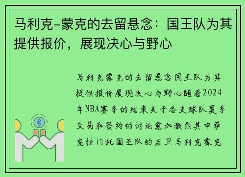 马利克-蒙克的去留悬念：国王队为其提供报价，展现决心与野心