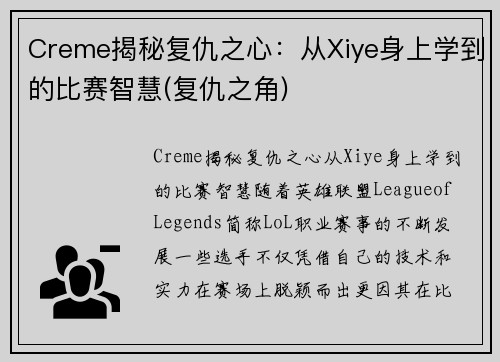 Creme揭秘复仇之心：从Xiye身上学到的比赛智慧(复仇之角)