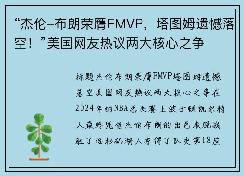 “杰伦-布朗荣膺FMVP，塔图姆遗憾落空！”美国网友热议两大核心之争