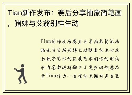 Tian新作发布：赛后分享抽象简笔画，猪妹与艾翁别样生动