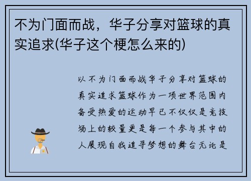 不为门面而战，华子分享对篮球的真实追求(华子这个梗怎么来的)