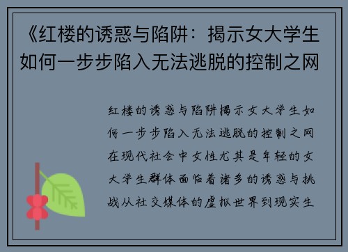 《红楼的诱惑与陷阱：揭示女大学生如何一步步陷入无法逃脱的控制之网》