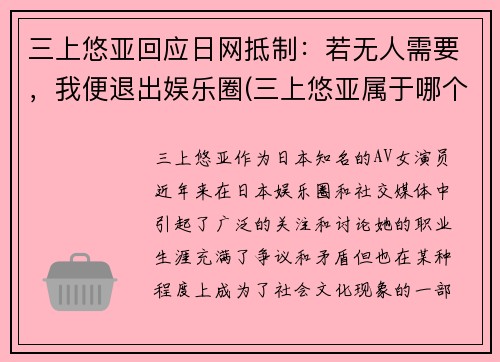 三上悠亚回应日网抵制：若无人需要，我便退出娱乐圈(三上悠亚属于哪个团体)