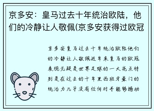 京多安：皇马过去十年统治欧陆，他们的冷静让人敬佩(京多安获得过欧冠冠军吗)