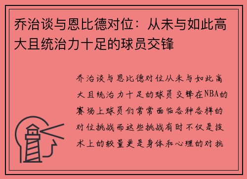 乔治谈与恩比德对位：从未与如此高大且统治力十足的球员交锋