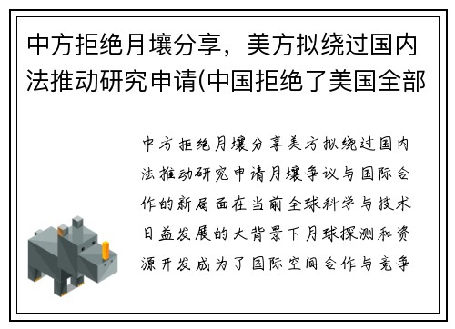 中方拒绝月壤分享，美方拟绕过国内法推动研究申请(中国拒绝了美国全部请求)