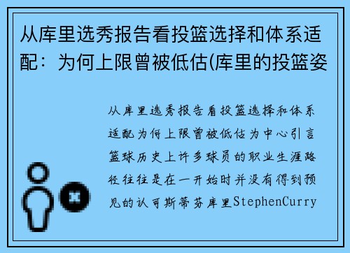 从库里选秀报告看投篮选择和体系适配：为何上限曾被低估(库里的投篮姿势是什么)