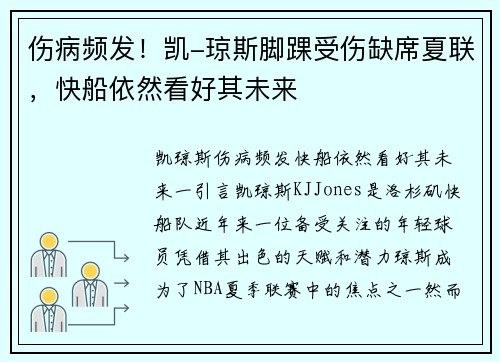 伤病频发！凯-琼斯脚踝受伤缺席夏联，快船依然看好其未来